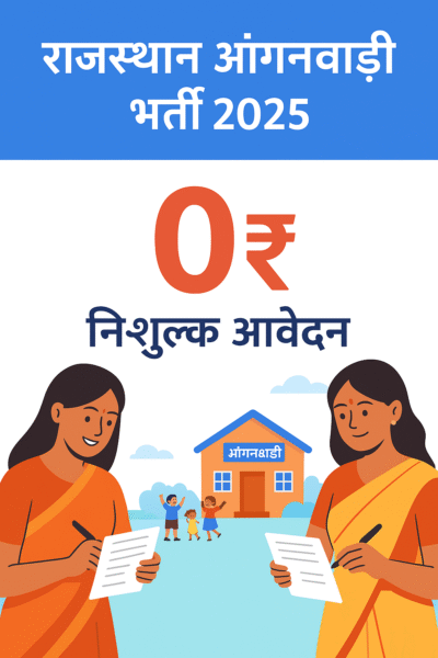 राजस्थान आंगनबाड़ी भर्ती 2025