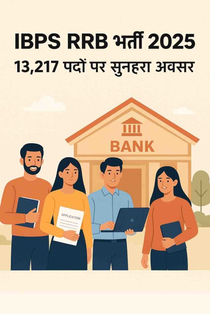 IBPS RRB भर्ती