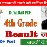 Rajasthan 4th Grade Result 2026 Released: यहाँ देखें मेरिट लिस्ट और कट-ऑफ