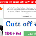 Rajasthan 4th Grade Result 2026: चतुर्थ श्रेणी भर्ती का रिजल्ट और कट-ऑफ लिस्ट