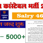 राजस्थान पुलिस कांस्टेबल भर्ती 2026: 5000+ पदों पर भर्ती जल्द विज्ञप्ति जारी