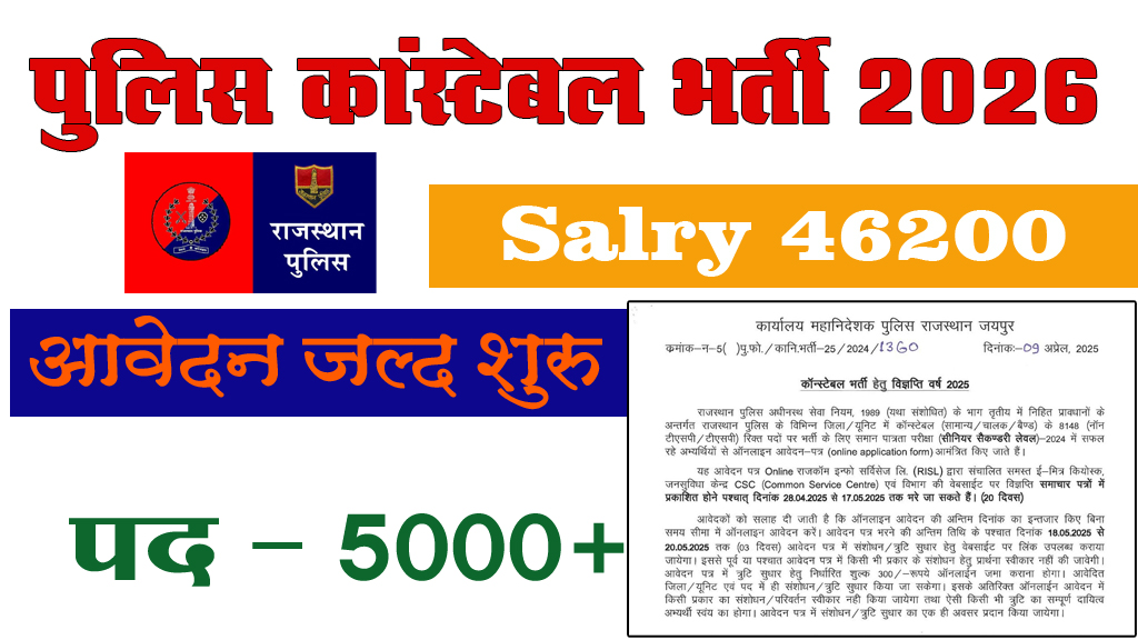 राजस्थान पुलिस कांस्टेबल भर्ती 2026: 5000+ पदों पर भर्ती जल्द विज्ञप्ति जारी