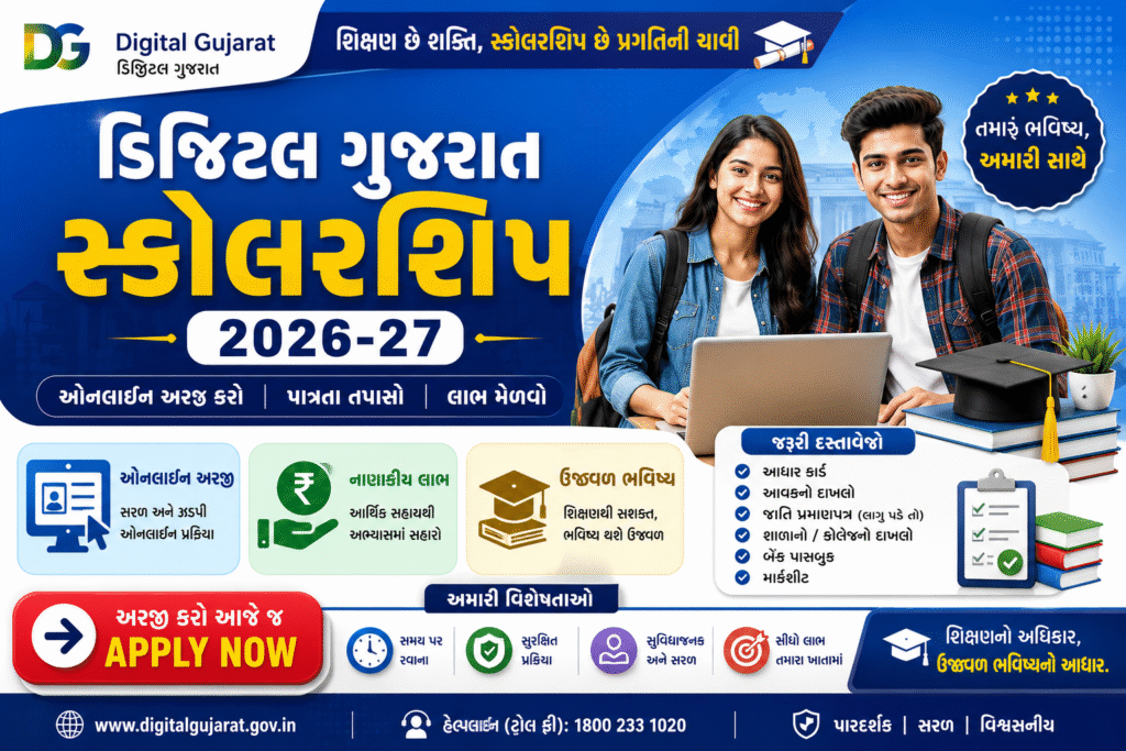 Digital Gujarat Scholarship 2026
